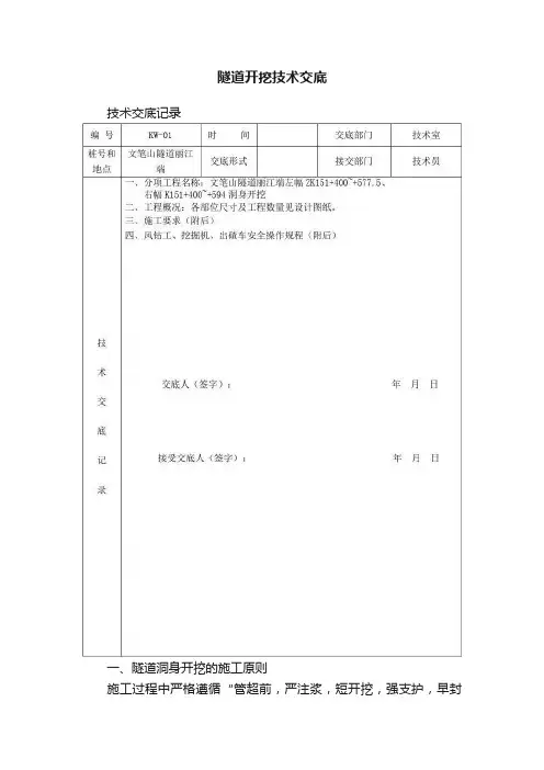隧道开挖技术交底