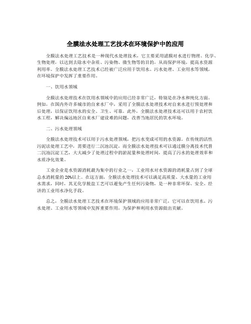 全膜法水处理工艺技术在环境保护中的应用