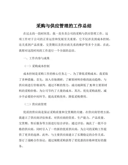 采购与供应管理的工作总结