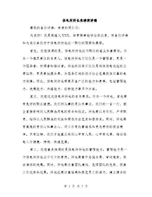 供电所所长竞聘演讲稿（三篇）