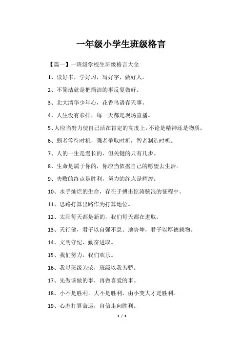 一年级小学生班级格言