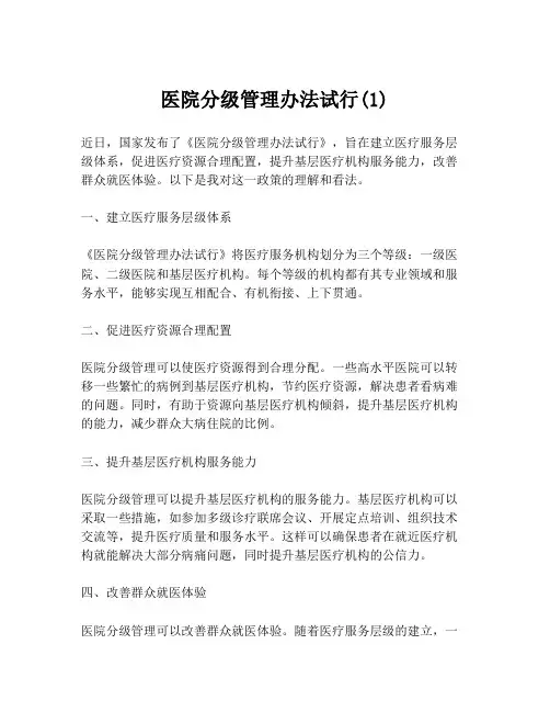 医院分级管理办法试行(1)