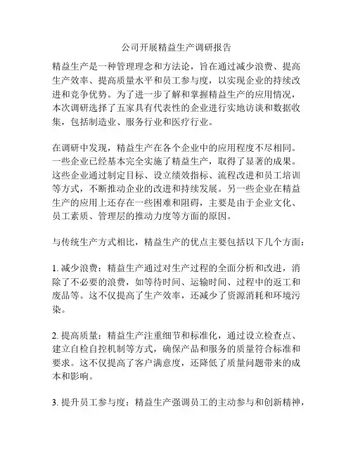 公司开展精益生产调研报告