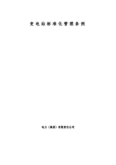 内蒙古电力公司变电站标准化管理条例