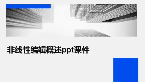 非线性编辑概述ppt课件
