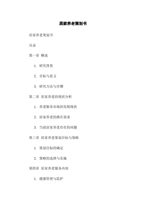 居家养老策划书