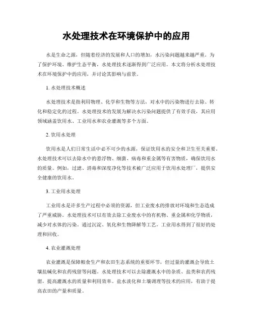水处理技术在环境保护中的应用
