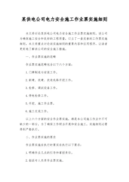 某供电公司电力安全施工作业票实施细则