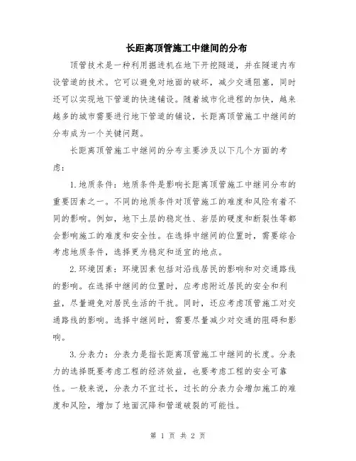 长距离顶管施工中继间的分布