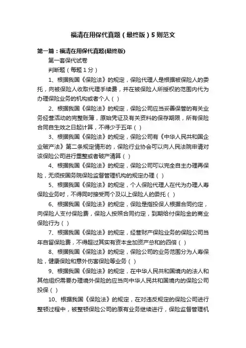 福清在用保代真题（最终版）5则范文