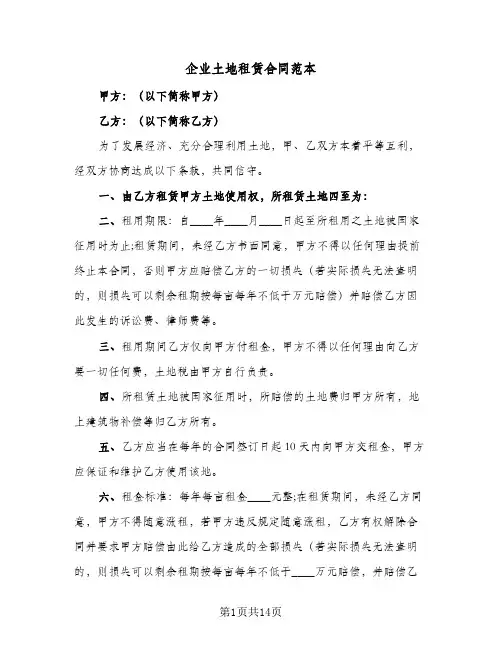 企业土地租赁合同范本(6篇)