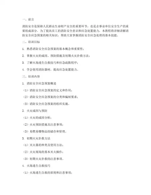 消防安全应急预案培训教程