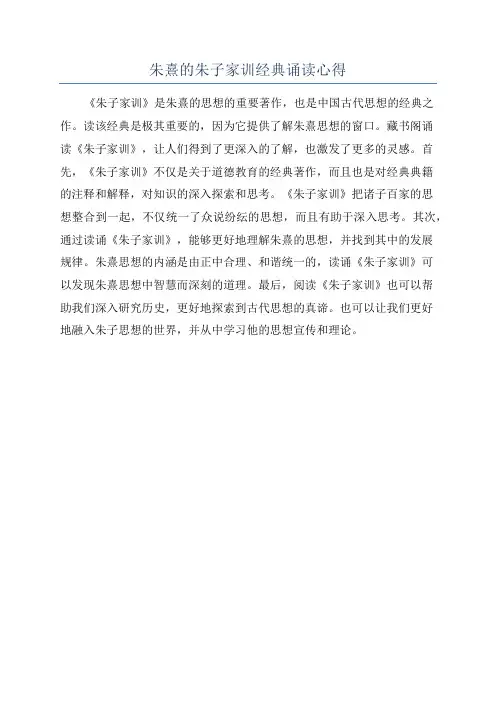 朱熹的朱子家训经典诵读心得