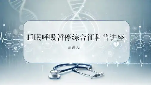 睡眠呼吸暂停综合征科普讲座课件