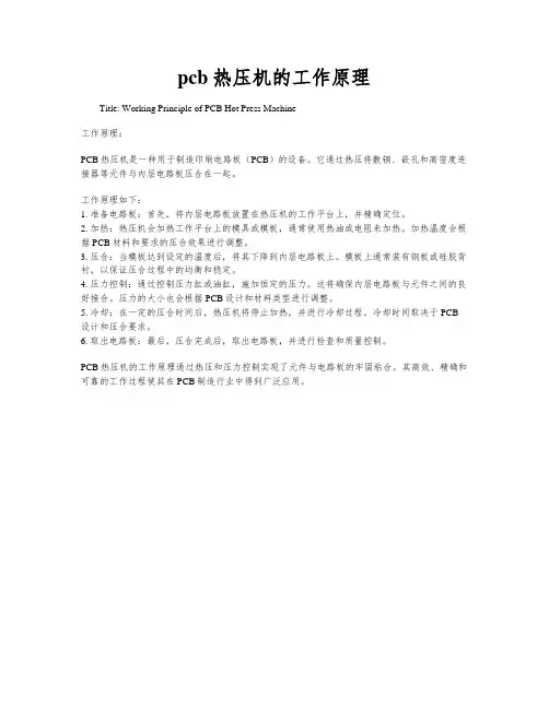 pcb热压机的工作原理