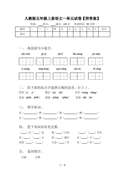 人教版五年级上册语文一单元试卷【附答案】