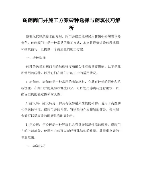 砖砌阀门井施工方案砖种选择与砌筑技巧解析