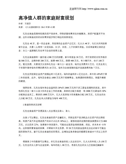 高净值人群的家庭财富规划