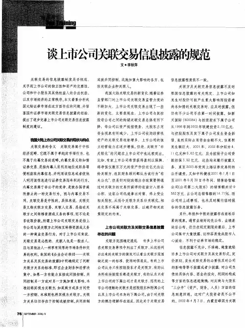 谈上市公司关联交易信息披露的规范