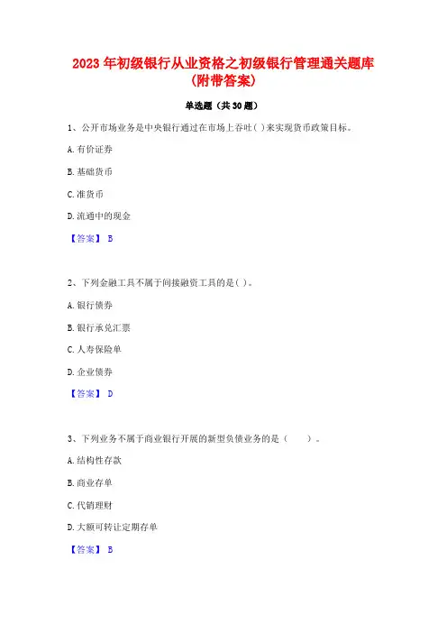 2023年初级银行从业资格之初级银行管理通关题库(附带答案)