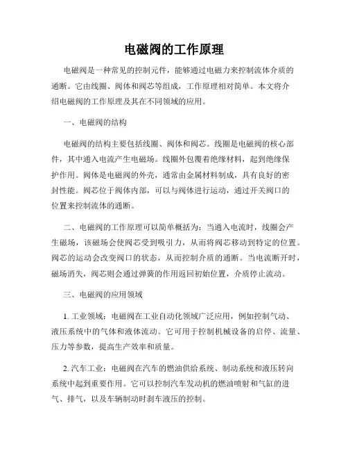 电磁阀的工作原理