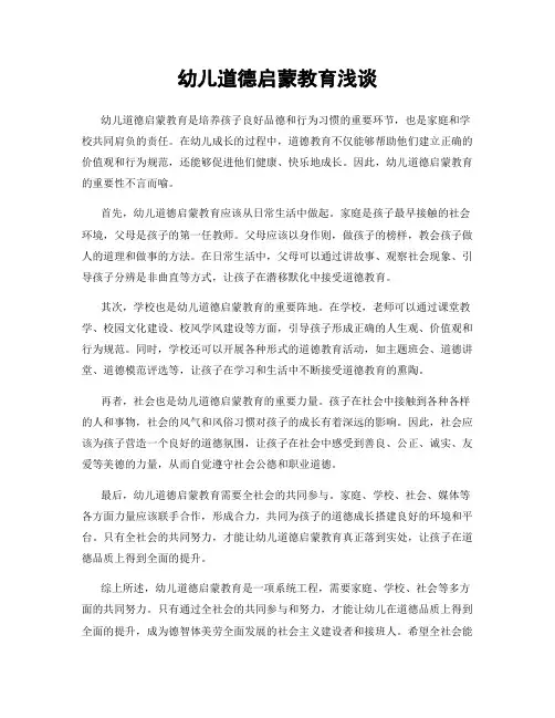 幼儿道德启蒙教育浅谈