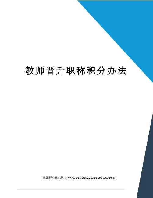 教师晋升职称积分办法