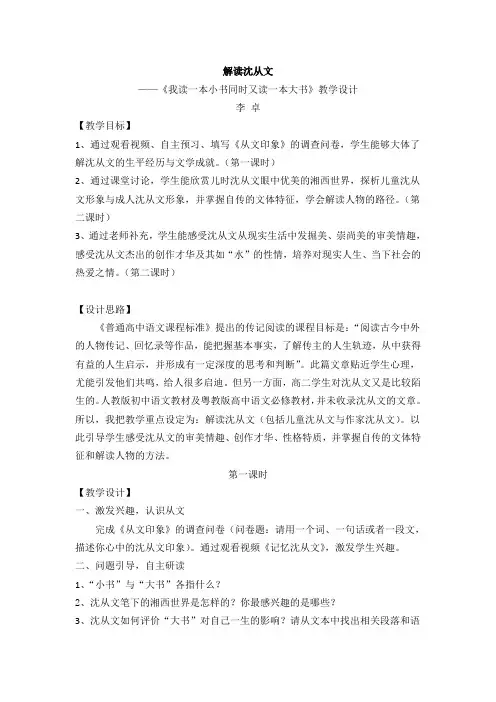 广东省佛山市第一中学高二语文粤教版《传记选读》第3课《我读一本小书同时又读一本大书》教学设计