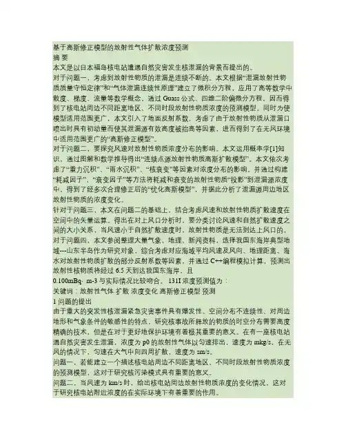 基于高斯修正模型的放射性气体扩散浓度预测(精)