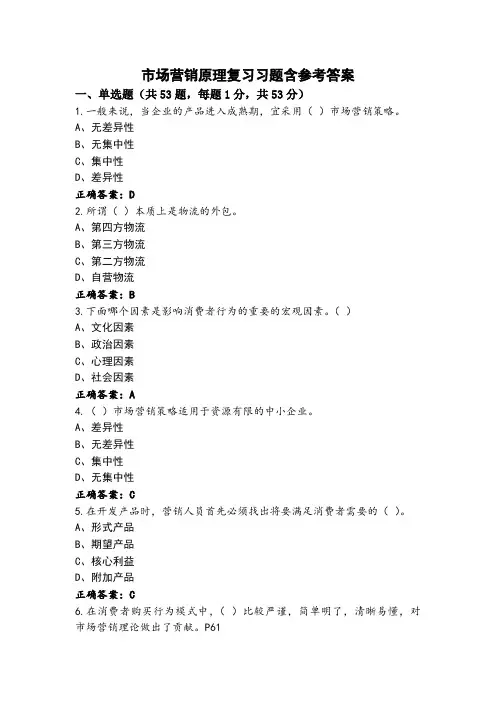 市场营销原理复习习题含参考答案