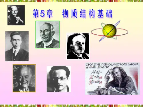 普通化学第五章-物质结构基础