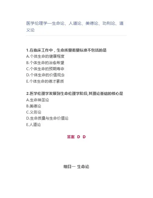 医学伦理学—生命论、人道论、美德论、功利论、道义论