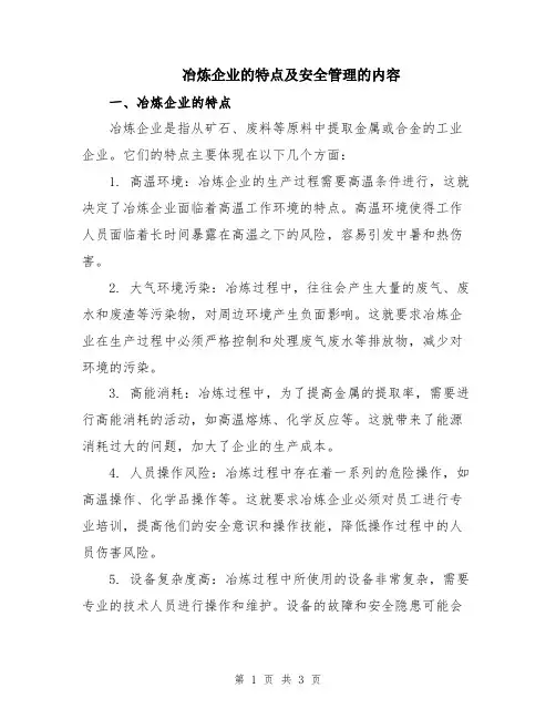 冶炼企业的特点及安全管理的内容