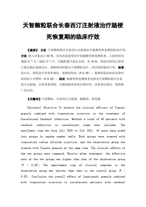 天智颗粒联合长春西汀注射液治疗脑梗死恢复期的临床疗效