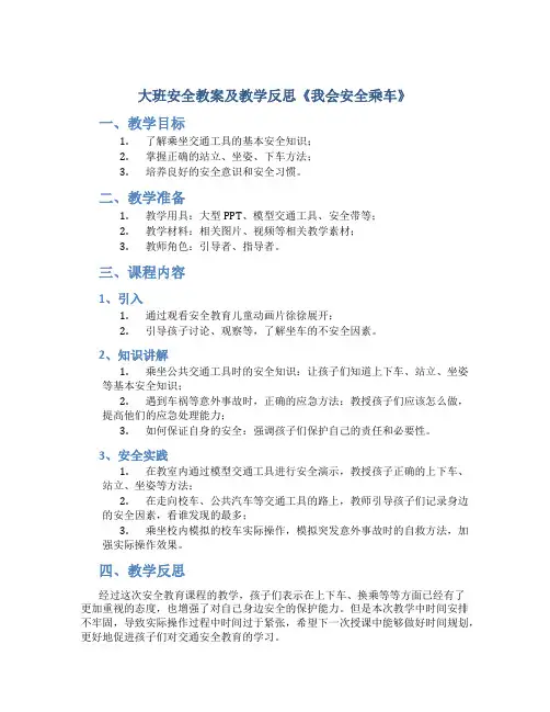 大班安全教案及教学反思《我会安全乘车》