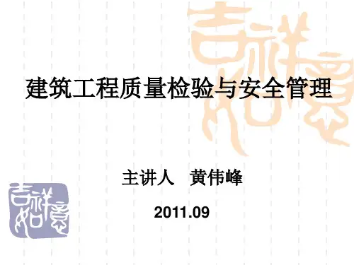 优质课件(2022-2023)第一章质量管理与验收的基本知识