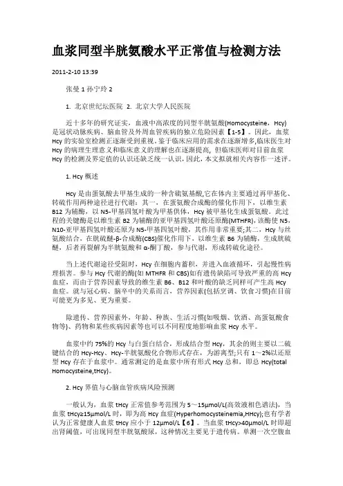 血浆同型半胱氨酸水平正常值与检测方法