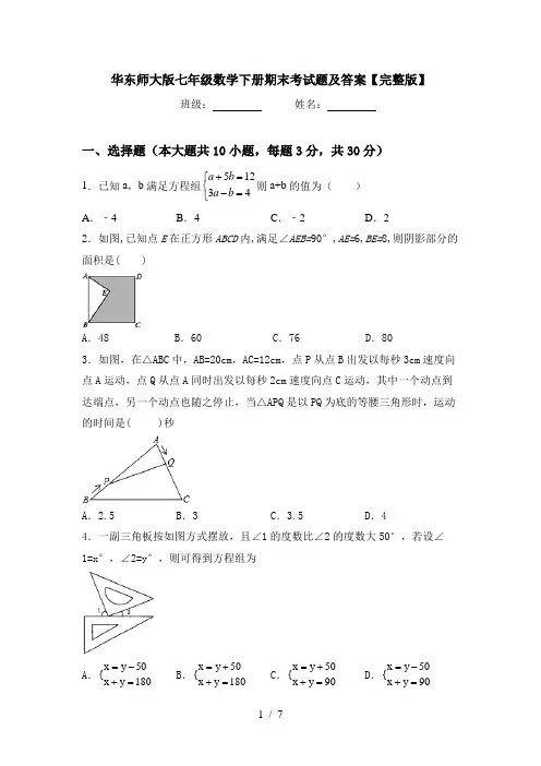 华东师大版七年级数学下册期末考试题及答案【完整版】