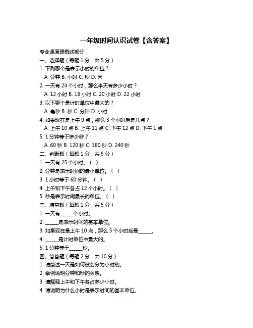 一年级时间认识试卷【含答案】