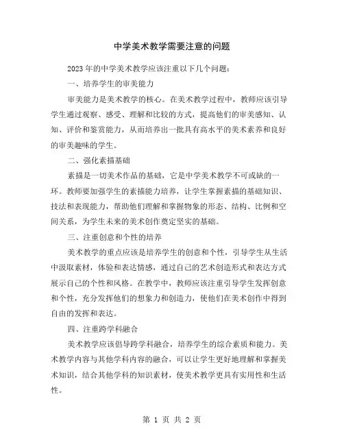 中学美术教学需要注意的问题