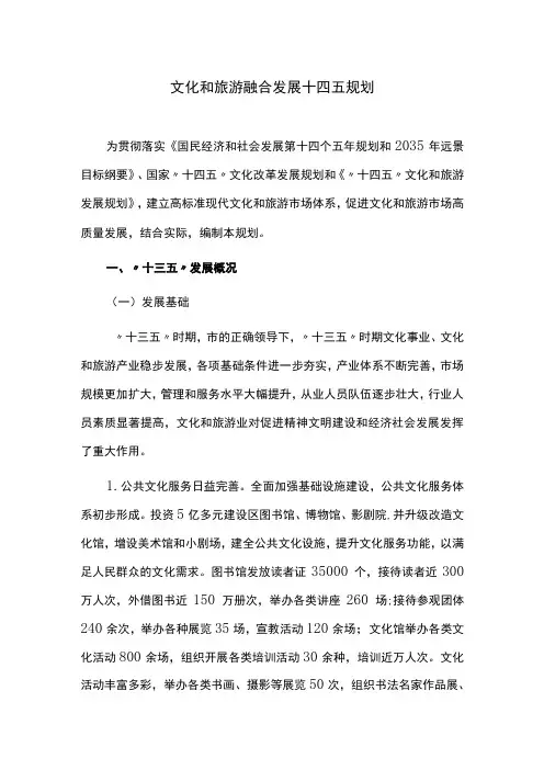 文化和旅游融合发展十四五规划