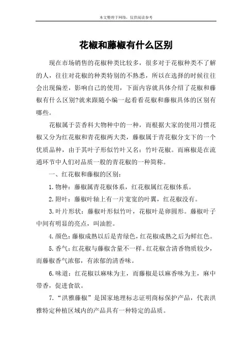 花椒和藤椒有什么区别