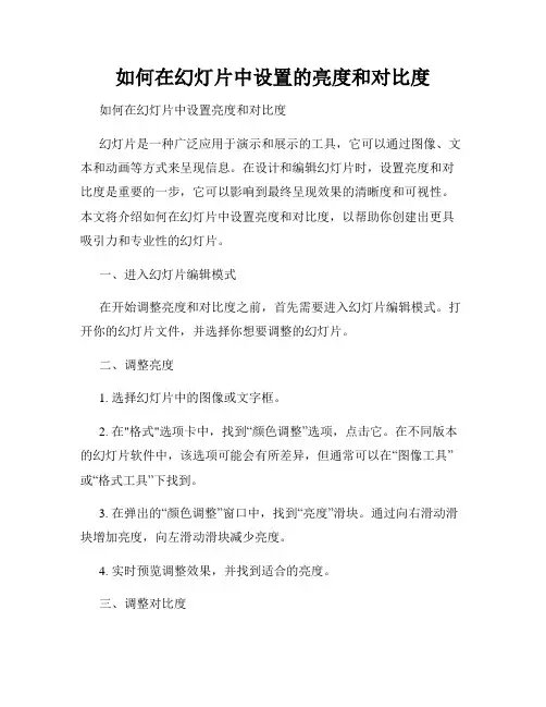 如何在幻灯片中设置的亮度和对比度