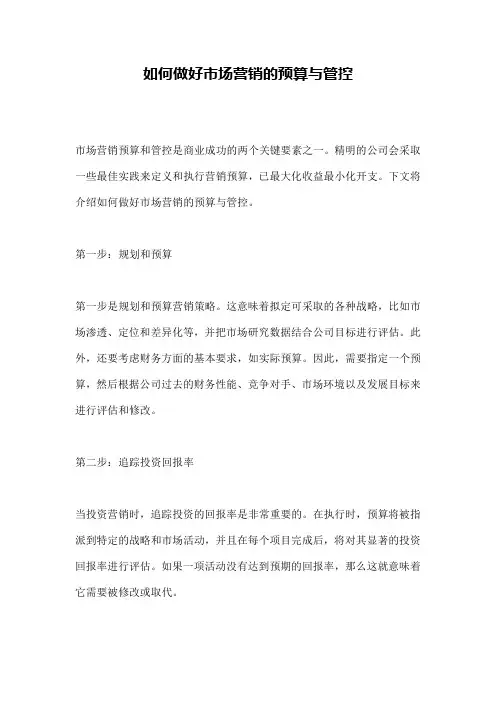 如何做好市场营销的预算与管控
