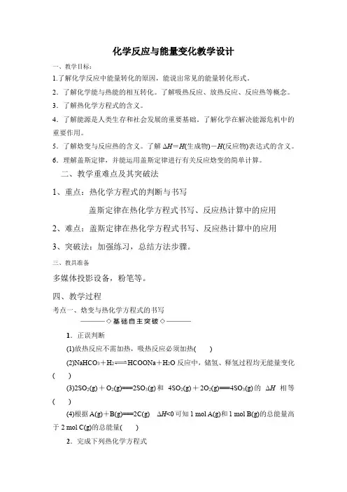 高中化学_化学反应与能量变化教学设计学情分析教材分析课后反思