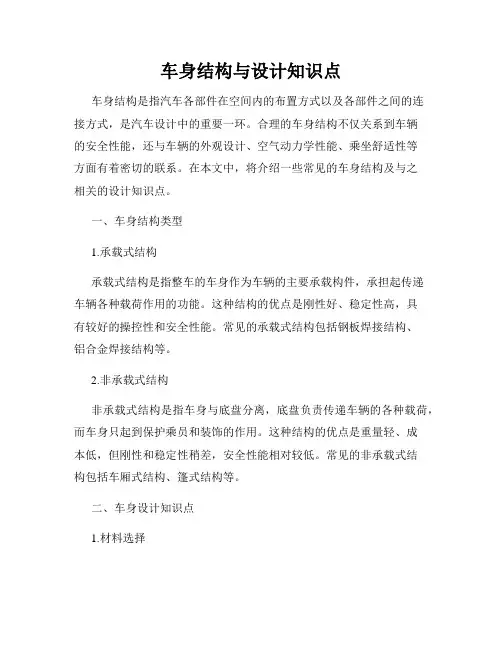 车身结构与设计知识点
