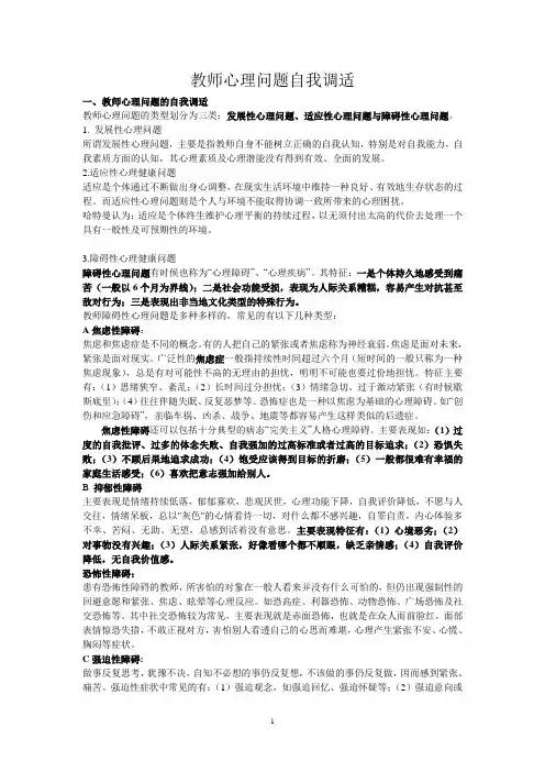 《教师心理问题的自我调适》问题与答案1 (4)