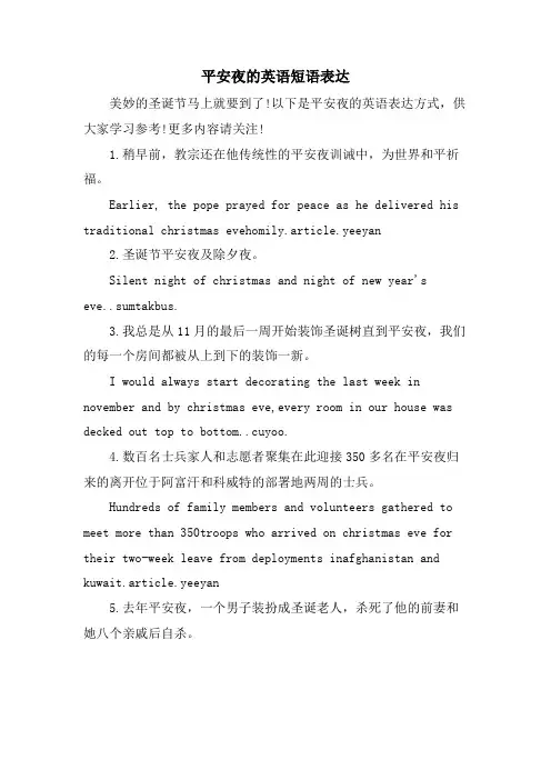 平安夜的英语短语表达