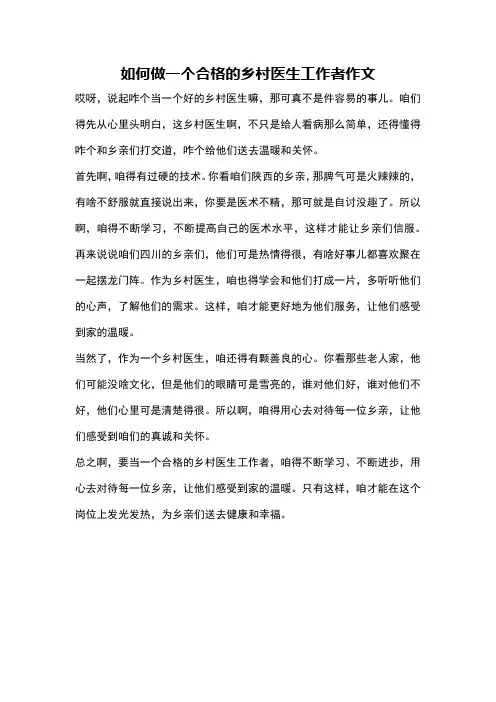 如何做一个合格的乡村医生工作者作文