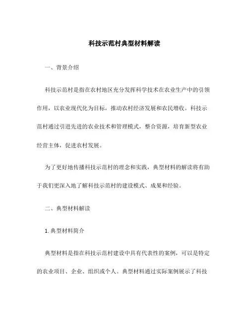 科技示范村典型材料解读